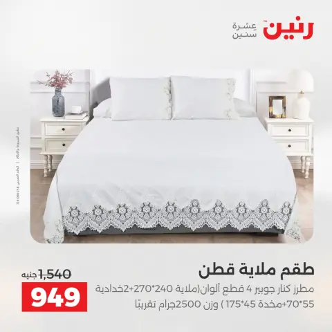 عروض رنين بفرع الشيخ زايد من ١٦ حتى ١٨ أبريل ٢٠٢٦ عروض الإفتتاح - صفحة 32
