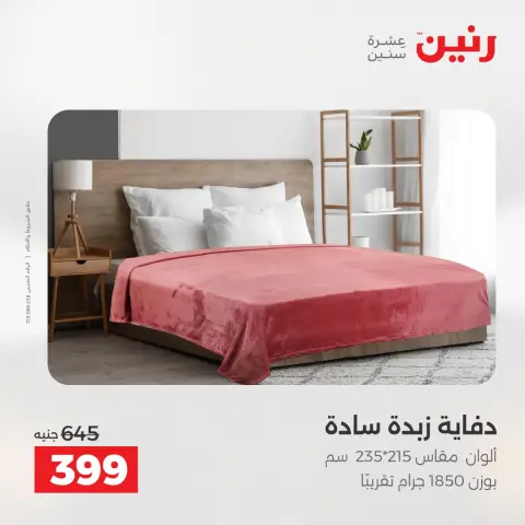 عروض رنين بفرع الشيخ زايد من ١٦ حتى ١٨ أبريل ٢٠٢٦ عروض الإفتتاح - صفحة 33