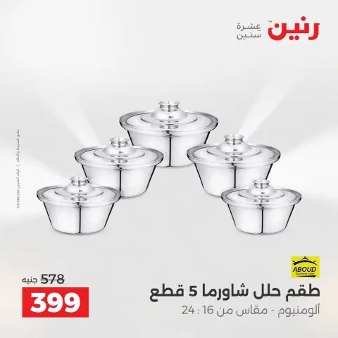 عروض رنين بفرع الشيخ زايد من ١٦ حتى ١٨ أبريل ٢٠٢٦ عروض الإفتتاح - صفحة 23