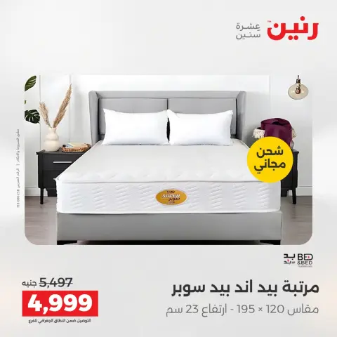 خصومات قوية علي المنسوجات والأثاث فى رنين من ١٦ حتى ١٨ أبريل ٢٠٢٦ - صفحة 39