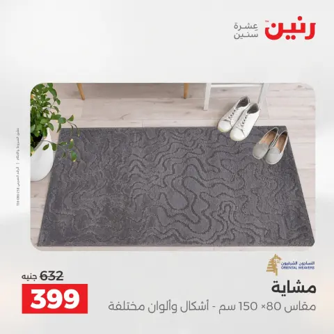 خصومات قوية علي المنسوجات والأثاث فى رنين من ١٦ حتى ١٨ أبريل ٢٠٢٦ - صفحة 27