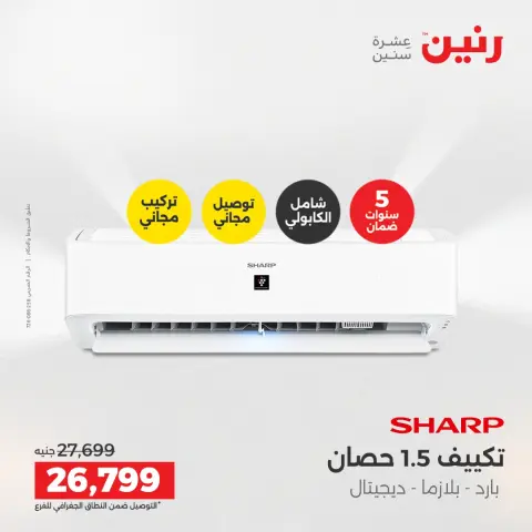 عروض الأجهزة الكهربائية فى رنين من ١٦ حتى ١٨ أبريل ٢٠٢٦ - صفحة 7
