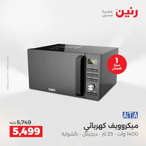 عروض الأجهزة الكهربائية فى رنين من ١٦ حتى ١٨ أبريل ٢٠٢٦ - صفحة 25
