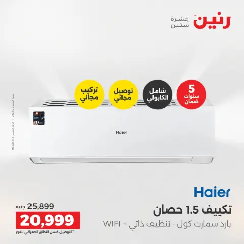 عروض الأجهزة الكهربائية فى رنين من ١٦ حتى ١٨ أبريل ٢٠٢٦ - صفحة 9