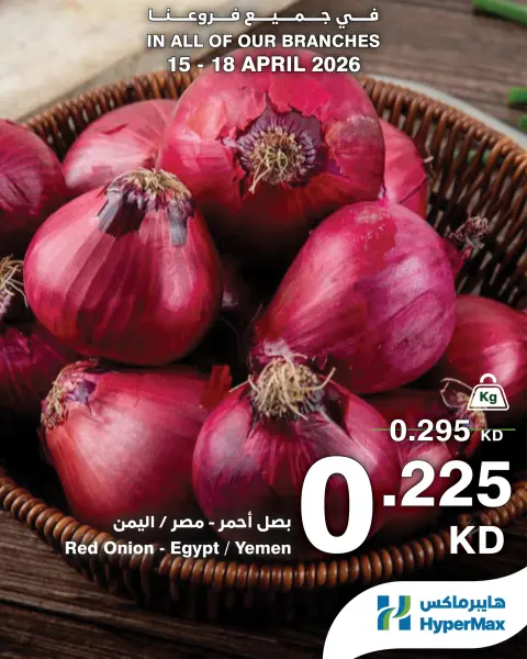 عروض هايبر ماكس الكويت من ١٥ حتى ١٨ أبريل ٢٠٢٦ عروض الطازج - صفحة 1