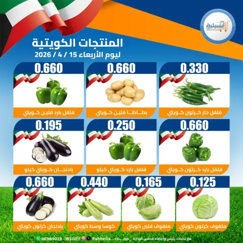 عروض جمعية إشبيلية التعاونية الكويت الأربعاء ١٥ أبريل ٢٠٢٦ عروض الخضار والفواكه - صفحة 3