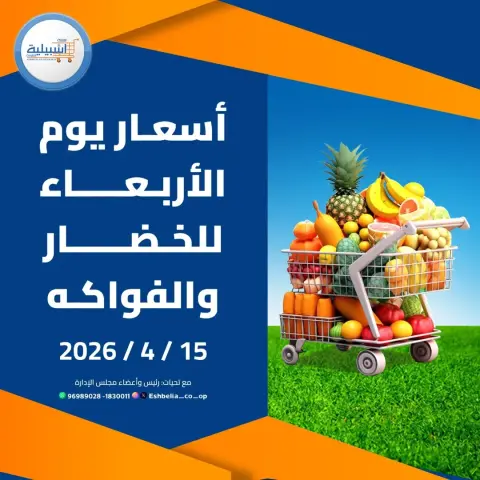 Eshbelia co-op Kuwait offers Wednesday 15 April 2026 Vegetable and fruit offers - Page 1