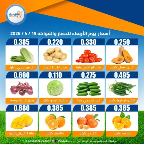 عروض جمعية إشبيلية التعاونية الكويت الأربعاء ١٥ أبريل ٢٠٢٦ عروض الخضار والفواكه - صفحة 2