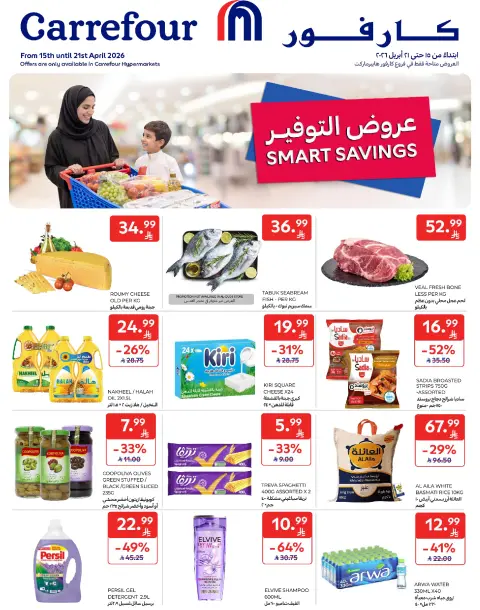 عروض كارفور هايبر ماركت السعودية من ٢٧ شوال حتى ٤ ذو القعدة ١٤٤٧ هـ (١٥ إلى ٢١ أبريل ٢٠٢٦) عروض التوفير - صفحة 1