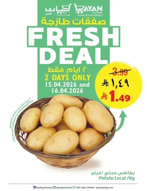 Ofertas de Hipermercado Layan Arabia Saudita de 27 a 28 Shawwal 1447 AH (15 – 16 abril 2026) Nuevas ofertas - Página 1