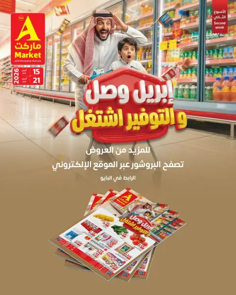 عروض ايه ماركت السعودية من ٢٧ شوال حتى ٤ ذو القعدة ١٤٤٧ هـ (١٥ إلى ٢١ أبريل ٢٠٢٦) أبريل وصل والتوفير اشتغل - صفحة 3