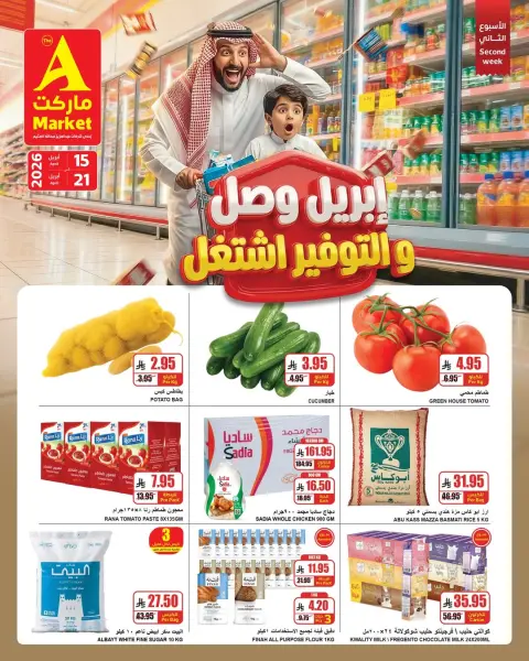 عروض ايه ماركت السعودية من ٢٧ شوال حتى ٤ ذو القعدة ١٤٤٧ هـ (١٥ إلى ٢١ أبريل ٢٠٢٦) أبريل وصل والتوفير اشتغل - صفحة 1