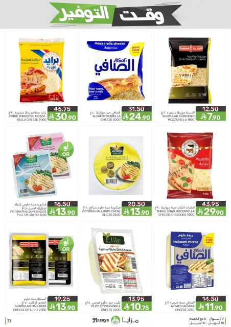 Mazaya Foods Saudi Arabia offers from 27 Shawwal to 4 Dhuʻl-Qiʻdah 1447 AH (15 – 21 April 2026) Savings Time Offers - Page 31