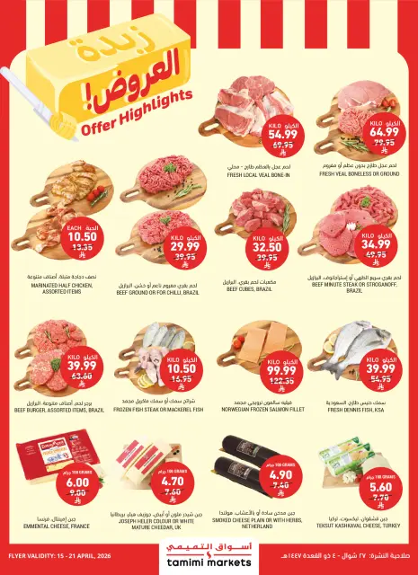 Ofertas de Mercados Tamimi Arabia Saudita de 27 Shawwal a 4 Dhuʻl-Qiʻdah 1447 AH (15 – 21 abril 2026) Ofertas de mantequilla - Página 1
