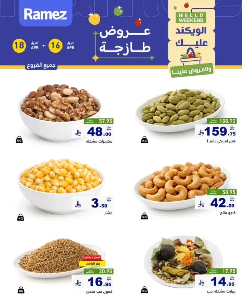 Offres Marchés Ramez Dammam, Alqtyf de 28 Shawwal à 1 Dhuʻl-Qiʻdah 1447 AH (16 au 18 avril 2026) Offres fraîches - Page 2