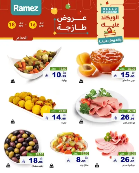 Offres Marchés Ramez Eastern Province de 28 Shawwal à 1 Dhuʻl-Qiʻdah 1447 AH (16 au 18 avril 2026) Offres fraîches - Page 4