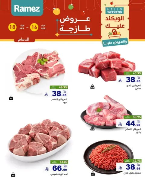 Offres Marchés Ramez Eastern Province de 28 Shawwal à 1 Dhuʻl-Qiʻdah 1447 AH (16 au 18 avril 2026) Offres fraîches - Page 9