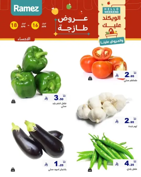 Offres Marchés Ramez Eastern Province de 28 Shawwal à 1 Dhuʻl-Qiʻdah 1447 AH (16 au 18 avril 2026) Offres fraîches - Page 12