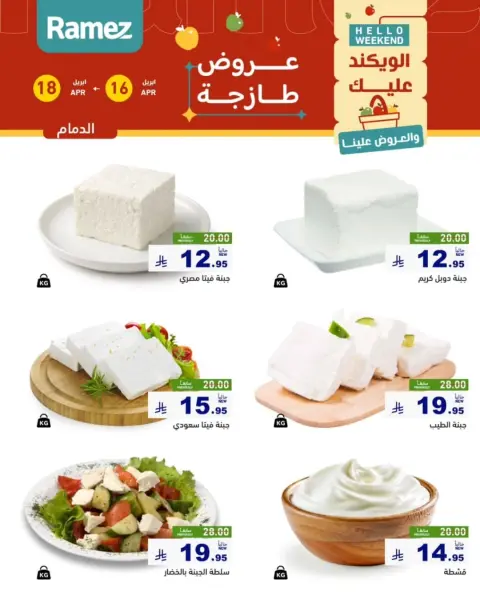 Offres Marchés Ramez Eastern Province de 28 Shawwal à 1 Dhuʻl-Qiʻdah 1447 AH (16 au 18 avril 2026) Offres fraîches - Page 3