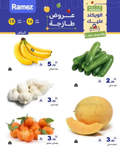 عروض أسواق رامز بفرع الرياض من ٢٨ شوال حتى ١ ذو القعدة ١٤٤٧ هـ (١٦ إلى ١٨ أبريل ٢٠٢٦) عروض طازجة - صفحة 2
