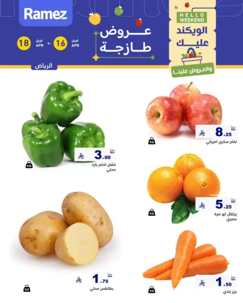 عروض أسواق رامز بفرع الرياض من ٢٨ شوال حتى ١ ذو القعدة ١٤٤٧ هـ (١٦ إلى ١٨ أبريل ٢٠٢٦) عروض طازجة - صفحة 3
