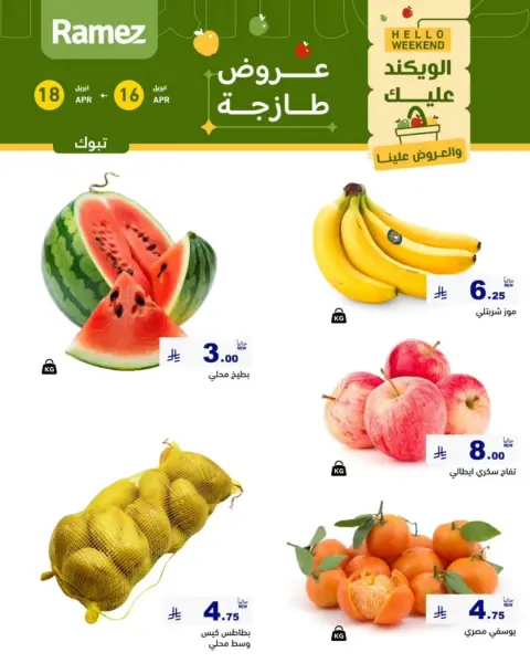 عروض أسواق رامز بفرع تبوك من ٢٨ شوال حتى ١ ذو القعدة ١٤٤٧ هـ (١٦ إلى ١٨ أبريل ٢٠٢٦) عروض طازجة - صفحة 6