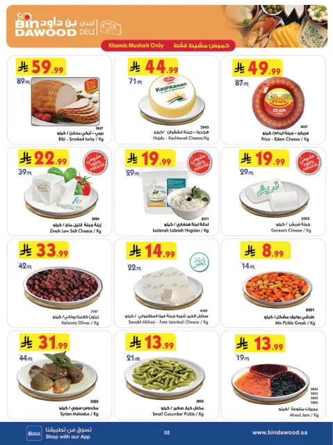 Bin Dawood offers in Khamis Mushait from 27 Shawwal to 4 Dhuʻl-Qiʻdah 1447 AH (15 – 21 April 2026) Killer Deals - Page 6