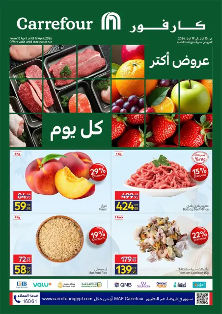عروض كارفور مصر من ١٦ حتى ١٩ أبريل ٢٠٢٦ عروض الفريش فود - صفحة 1
