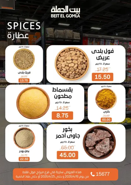 عروض بيت الجملة بفرع ميراج مول من ١٦ حتى ٢٥ أبريل ٢٠٢٦ عروض موسم التوفير - صفحة 12