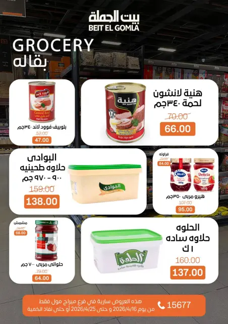 عروض بيت الجملة بفرع ميراج مول من ١٦ حتى ٢٥ أبريل ٢٠٢٦ عروض موسم التوفير - صفحة 16