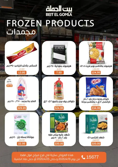 عروض بيت الجملة بفرع ميراج مول من ١٦ حتى ٢٥ أبريل ٢٠٢٦ عروض موسم التوفير - صفحة 13