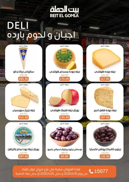 عروض بيت الجملة بفرع ميراج مول من ١٦ حتى ٢٥ أبريل ٢٠٢٦ عروض موسم التوفير - صفحة 3