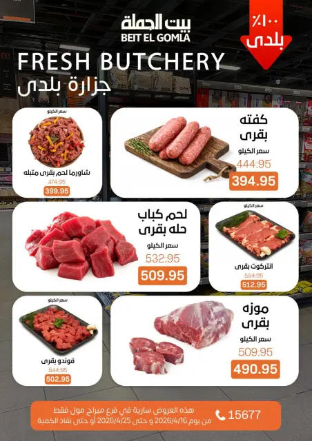 عروض بيت الجملة بفرع ميراج مول من ١٦ حتى ٢٥ أبريل ٢٠٢٦ عروض موسم التوفير - صفحة 5