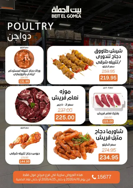 عروض بيت الجملة بفرع ميراج مول من ١٦ حتى ٢٥ أبريل ٢٠٢٦ عروض موسم التوفير - صفحة 8