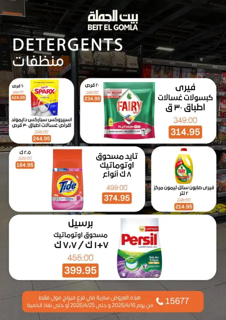 عروض بيت الجملة بفرع ميراج مول من ١٦ حتى ٢٥ أبريل ٢٠٢٦ عروض موسم التوفير - صفحة 26