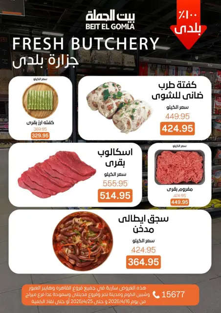 عروض موسم التوفير فى بيت الجملة من ١٦ حتى ٢٥ أبريل ٢٠٢٦ - صفحة 6