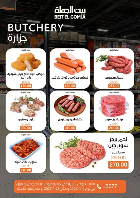 عروض موسم التوفير فى بيت الجملة من ١٦ حتى ٢٥ أبريل ٢٠٢٦ - صفحة 4