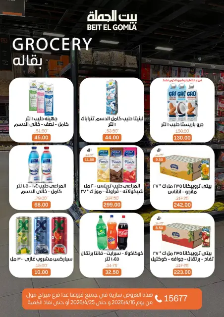 عروض موسم التوفير فى بيت الجملة من ١٦ حتى ٢٥ أبريل ٢٠٢٦ - صفحة 23