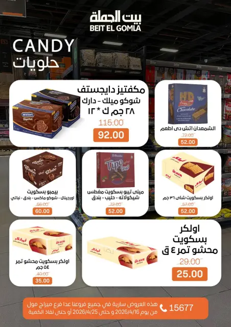 عروض موسم التوفير فى بيت الجملة من ١٦ حتى ٢٥ أبريل ٢٠٢٦ - صفحة 24