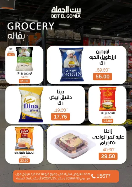 عروض موسم التوفير فى بيت الجملة من ١٦ حتى ٢٥ أبريل ٢٠٢٦ - صفحة 21