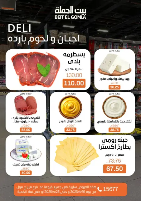 عروض موسم التوفير فى بيت الجملة من ١٦ حتى ٢٥ أبريل ٢٠٢٦ - صفحة 3