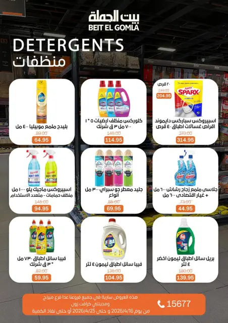 عروض موسم التوفير فى بيت الجملة من ١٦ حتى ٢٥ أبريل ٢٠٢٦ - صفحة 28
