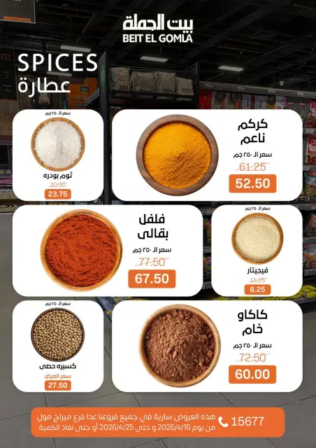 عروض موسم التوفير فى بيت الجملة من ١٦ حتى ٢٥ أبريل ٢٠٢٦ - صفحة 12