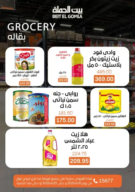 عروض موسم التوفير فى بيت الجملة من ١٦ حتى ٢٥ أبريل ٢٠٢٦ - صفحة 19