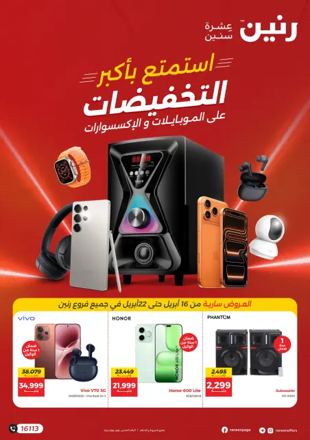 عروض الموبايلات والإكسسوارات فى رنين من ١٦ حتى ٢٢ أبريل ٢٠٢٦ - صفحة 1