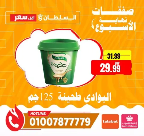 عروض السلطان هايبر ماركت مصر من ١٦ حتى ١٨ أبريل ٢٠٢٦ صفقات نهاية الأسبوع - صفحة 9