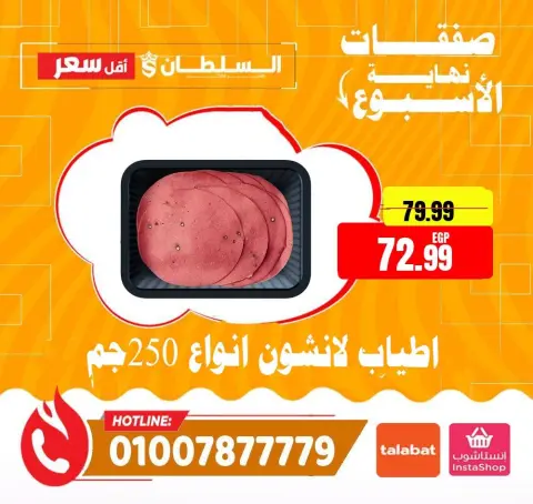 عروض السلطان هايبر ماركت مصر من ١٦ حتى ١٨ أبريل ٢٠٢٦ صفقات نهاية الأسبوع - صفحة 2