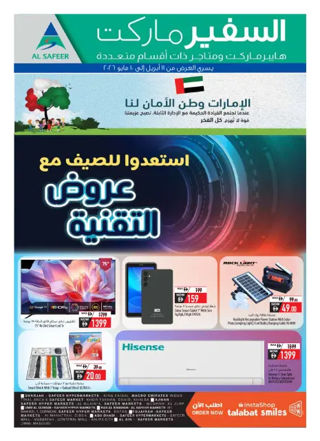 عروض سفير الإمارات من ١١ أبريل حتى ١٠ مايو ٢٠٢٦ مهرجان التقنية - صفحة 24