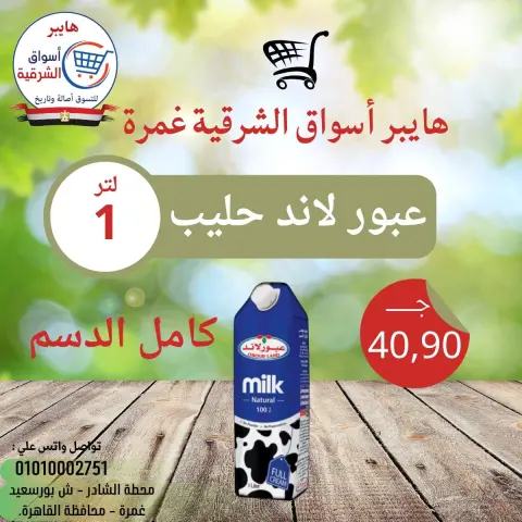 Hyper Aswaq El Sharqiya offers in Ghmrh from 16 to 18 April 2026 The weekend? - Page 11
