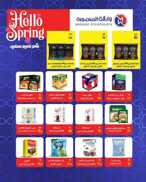 Wekalet Elmansoura Egypt offers from 16 April to 5 May 2026 Spring offers - Page 57
